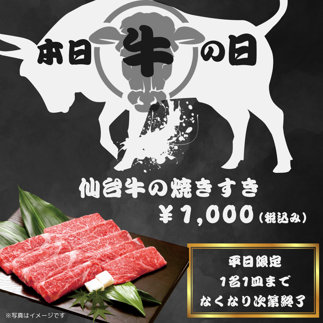 🔥【火～木曜日限定！粋な焼肉コース＆仙台牛の焼きすき】🔥