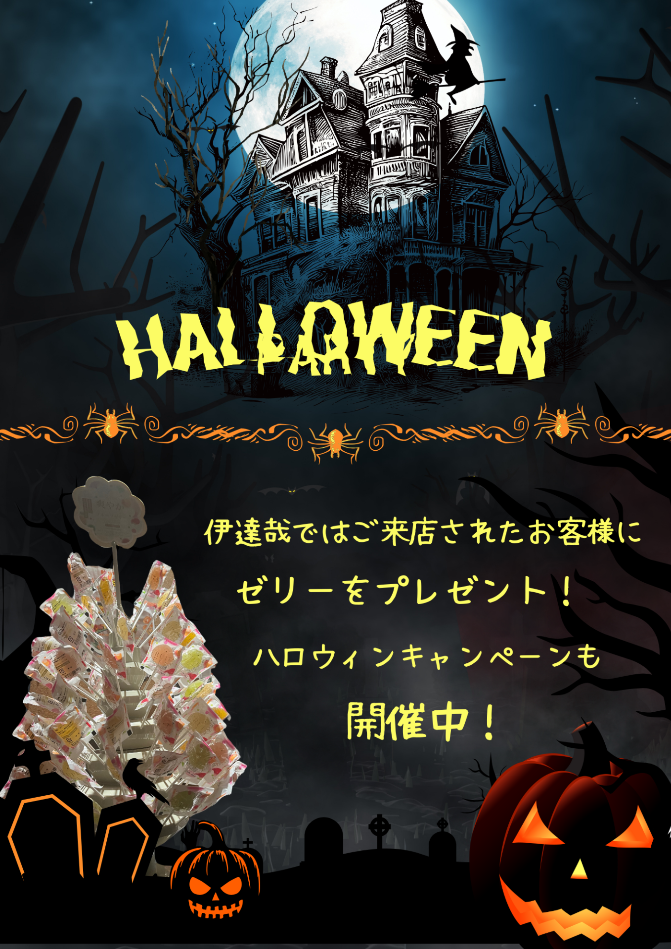 🎃 ハロウィンキャンペーン開催中！ 🎃