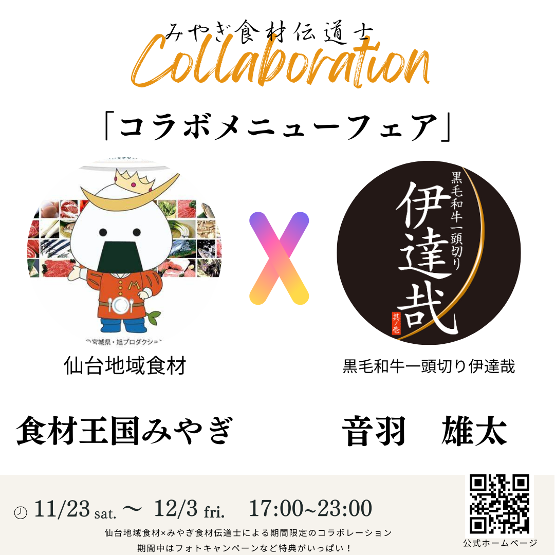 🎉 本日スタート！特別企画「みやぎ食材伝道士コラボメニューフェア」 🍴✨ 11月23日(土) 〜 12月3日(金)の期間限定で、黒毛和牛一頭切り伊達哉が仙台地域食材とコラボレーション！ 🌟  📌 開催時間 17:00 ～ 23:00  🌾 地元・宮城の豊かな食材を活かしたコラボ料理の数々が登場！  松島トマトのガーリックトマトサラダ🍅 サボイキャベツの生ナムル🥬 仙台牛とサボイキャベツの俵巻き🐄 大郷町の拘りねぎカルビ✨ 💺 本日、カウンター席のみのご案内となります。 特別なひとときをカウンターでお楽しみ