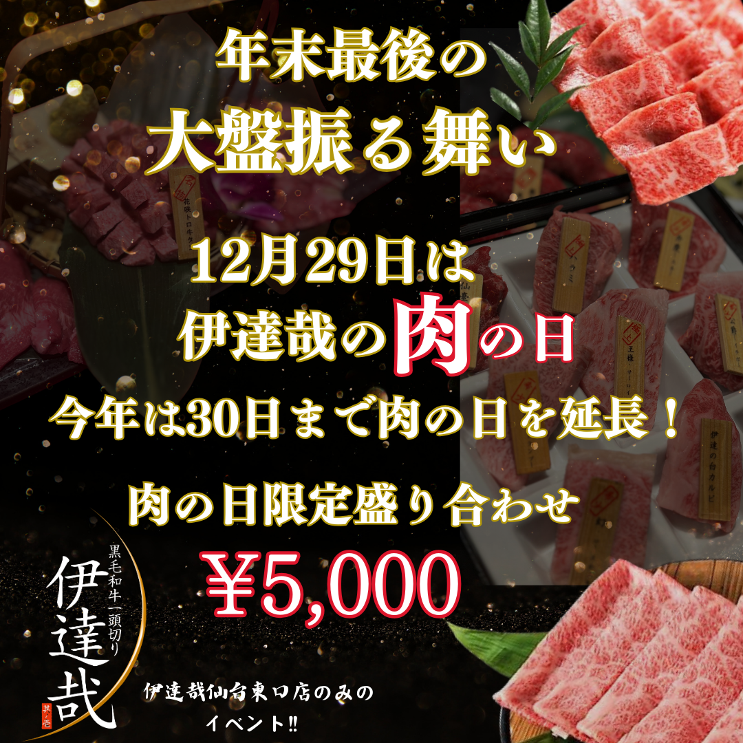 🎊 年末最後の「大盤振る舞い」！伊達哉の肉の日イベント！ 🎊