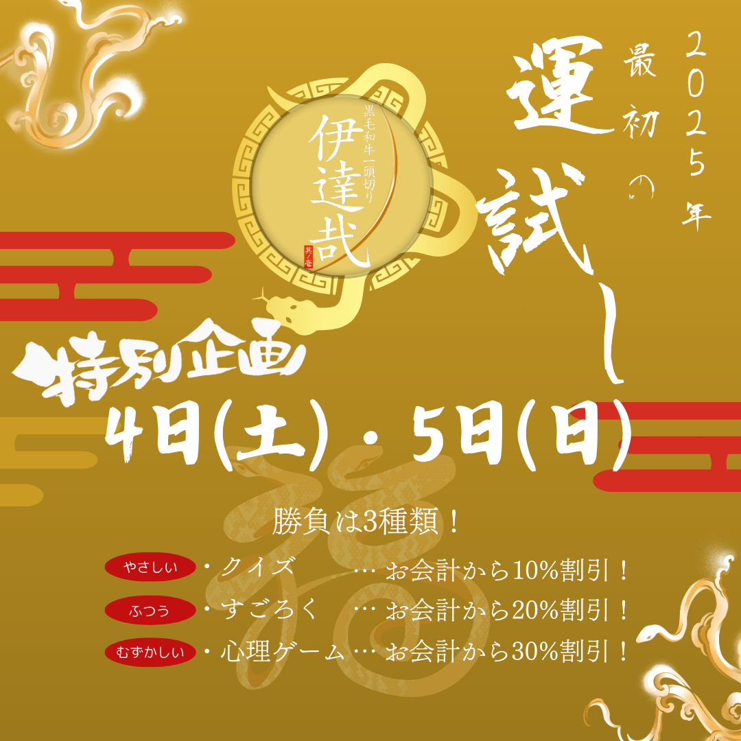 🎍 仙台でお正月は「黒毛和牛一頭切り 伊達哉」へ！2025年の運試しイベント開催中 🎍