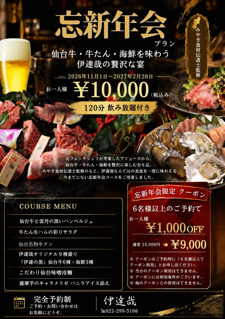 【忘新年会プラン】仙台牛・牛たん・海鮮を楽しむ、伊達哉の贅沢な宴